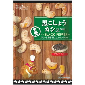 便利グッズ アイデア商品 福楽得 美実PLUS 黒こしょうカシュー 40g×20袋 人気 お得な送料無料 おすすめ