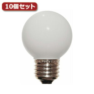 アイディア 便利 グッズ YAZAWA ベビーボール球 G50 E26 10W ホワイト10個セット G502610WX10 お得 な全国一律 送料無料