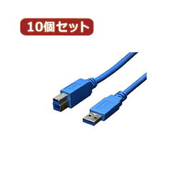 パソコン関連 変換名人 10個セット USB3.0ケーブル A-B 1.8m USB3-AB18X10 おすすめ 送料無料