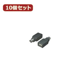 パソコン周辺機器関連 【10個セット】 USB→PS2(マウスA) USB-PS2MAX10 オススメ 送料無料