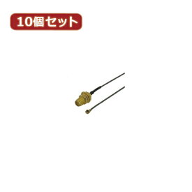 【10個セット】 内蔵アンテナ外付ケーブル ANT-CNBX10 人気 商品