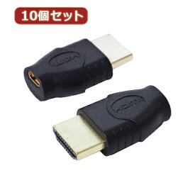 パソコン関連 変換名人 10個セット 変換プラグ HDMI(オス)→microHDMI(メス) HDMIA-MCBGX10 おすすめ 送料無料