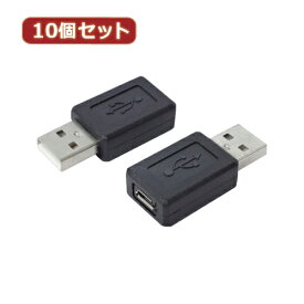 パソコン関連 変換名人 10個セット 変換プラグ USB A(オス)→microUSB(メス) USBAA-MCBX10 おすすめ 送料無料