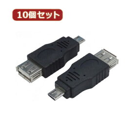 パソコン関連 変換名人 10個セット 変換プラグ USB A(メス)→microUSB(オス) USBAB-MCAX10 おすすめ 送料無料