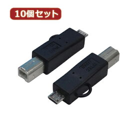 パソコン関連 変換名人 10個セット 変換プラグ USB B(オス)→microUSB(オス) USBBA-MCAX10 おすすめ 送料無料