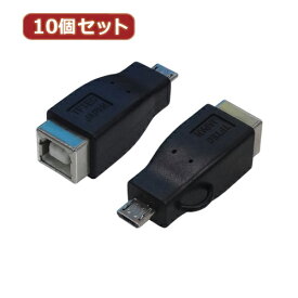 パソコン関連 変換名人 10個セット 変換プラグ USB B(メス)→microUSB(オス) USBBB-MCAX10 おすすめ 送料無料