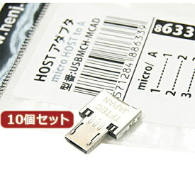 便利グッズ アイデア商品 【10個セット】 HOSTアダプタ microHOST to A USBMCH-MCADX10 人気 お得な送料無料 おすすめ