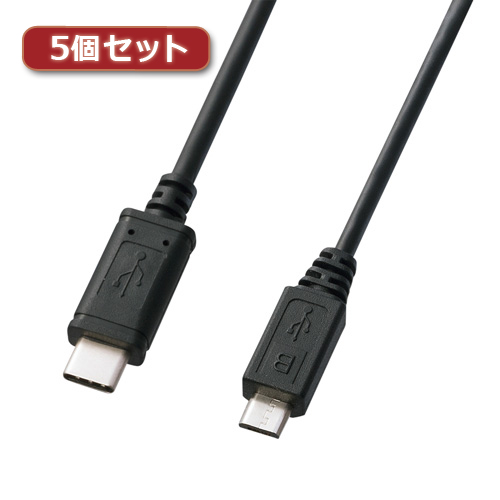 パソコン関連 5個セット サンワサプライ USB2.0TypeC-microBケーブル KU-CMCBP320X5 おすすめ 送料無料