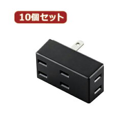 かわいい 雑貨 おしゃれ 10個セット トリプルタップ(フロントタイプ) T-TR02-2300BK T-TR02-2300BKX10 お得 な 送料無料 人気 おしゃれ