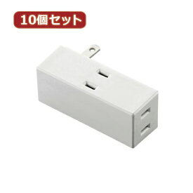 かわいい 雑貨 おしゃれ 10個セット トリプルタップ(サイドタイプ) T-TR04-2300WH T-TR04-2300WHX10 お得 な 人気 おしゃれ