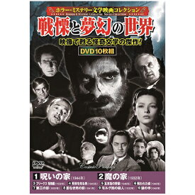 CD・DVD・Blu-ray関連 ホラー・ミステリー文学映画コレクション 戦慄と夢幻の世界 おすすめ 送料無料 おしゃれ