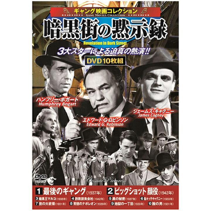 楽天市場 Cd Dvd Blu Ray関連 ギャング映画コレクション 暗黒街の黙示録 おすすめ 送料無料 おしゃれ 創造生活館