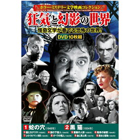 DVD関連 ホラー・ミステリー文学映画コレクション 狂気と幻影の世界 オススメ 送料無料