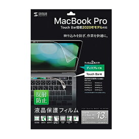 便利グッズ アイデア商品 Apple 13インチMacBook Pro Touch Bar搭載2020年モデル用液晶保護反射防止フィルム LCD-MBR13FT2 人気 お得な送料無料 おすすめ
