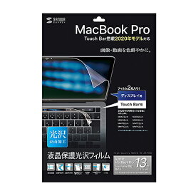 便利グッズ アイデア商品 Apple 13インチMacBook Pro Touch Bar搭載2020年モデル用液晶保護光沢フィルム LCD-MBR13KFT2 人気 お得な送料無料 おすすめ