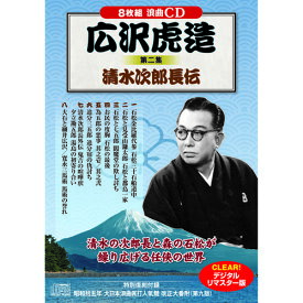 CD・DVD・Blu-ray関連 広沢虎造 第二集 清水次郎長伝 おすすめ 送料無料 おしゃれ