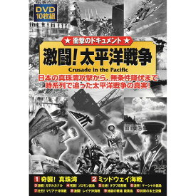 CD・DVD・Blu-ray関連 激闘太平洋戦争 おすすめ 送料無料 おしゃれ