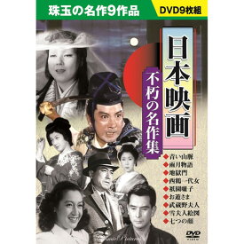 DVD関連 日本映画 不朽の名作集 オススメ 送料無料