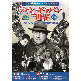 DVD関連 フランス映画パーフェクトコレクション ジャン・ギャバンの世界 第1集 オススメ 送料無料