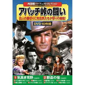 CD・DVD・Blu-ray関連 西部劇パーフェクトコレクション アパッチ峠の闘い おすすめ 送料無料 おしゃれ