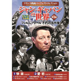 DVD関連 フランス映画パーフェクトコレクション ジャン・ギャバンの世界　第3集 オススメ