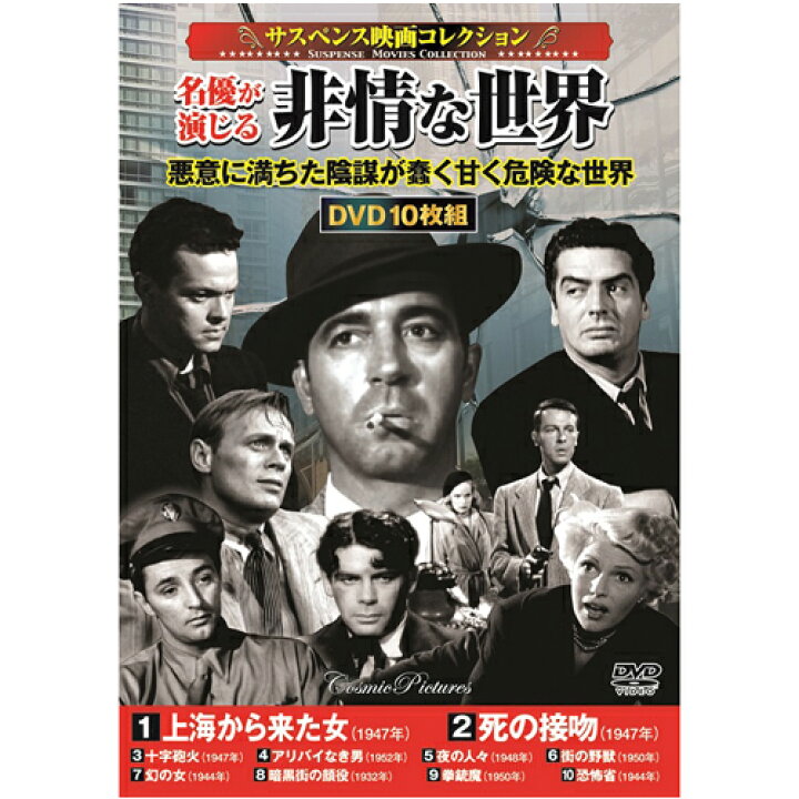 楽天市場 生活 雑貨 おしゃれ サスペンス映画コレクション 名優が演じる非情な世界 お得 な 送料無料 人気 創造生活館