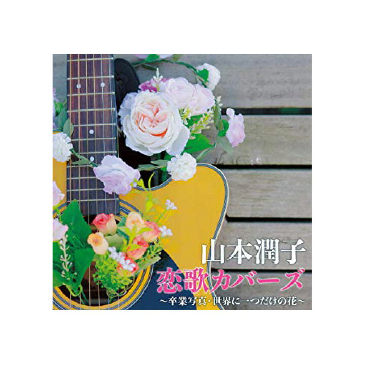 楽天市場 Cd Dvd Blu Ray関連 山本潤子 恋歌カバーズ 卒業写真 世界に一つだけの花 おすすめ 送料無料 おしゃれ 創造生活館