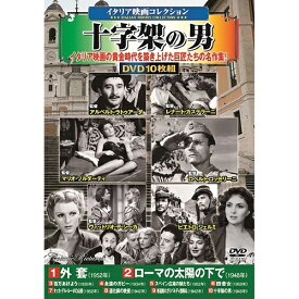 DVD コスミック出版 〈イタリア映画コレクション〉十字架の男 ACC-221 オススメ 送料無料