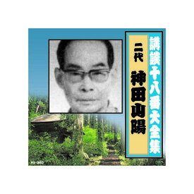 神田山陽(二代目) 講談十八番大全集 大岡政談 CD | 映画 映像 dvd cd ビデオ 関連単語 童話 懐かし 昭和 コレクション 大全集 講談 浪曲 落語 名作 作集 大戦 遺産 ドキュメント お風呂 ポスター パーフェクト 懐かしい