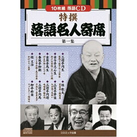 コスミック出版 特撰 落語名人寄席〈第一集〉 BCD-025 | 出版 映画 広沢 関連単語 有名 古い 邦画 劇 祭 古い映画 記念 お祝い dvd 秘宝 虎造 コレクション ドラマ TV コミック 本 アート 名作 洋画 懐かし