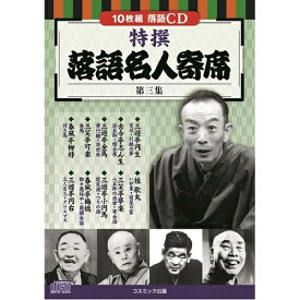 コスミック出版 特撰 落語名人寄席〈第三集〉 BCD-027 | 出版 映画 広沢 関連単語 有名 古い 邦画 劇 祭 古い映画 記念 お祝い dvd 秘宝 虎造 コレクション ドラマ TV コミック 本 アート 名作 洋画 懐かし