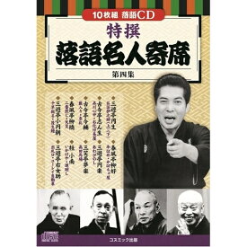 コスミック出版 特撰 落語名人寄席〈第四集〉 BCD-028 | 出版 映画 広沢 関連単語 有名 古い 邦画 劇 祭 古い映画 記念 お祝い dvd 秘宝 虎造 コレクション ドラマ TV コミック 本 アート 名作 洋画 懐かし