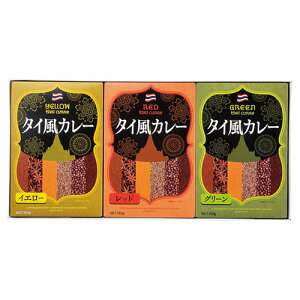 3種のタイ風カレーセット 22432008 関連:(送料無料 通販 グッズ 商品 便利 父の日 母の日 クリスマス 結婚 プレゼント)御中元 文化の日 寒中見舞い 御祝返し 感謝 ひな祭り 体育の日 クリスマ
