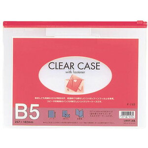 LIHIT LAB. クリヤーケース(ヨコ型) B5S 赤 F-73S-RD 関連:(おすすめ 送料無料 グッズ 商品 用品 人気 簡単 快適 ユニーク おもしろ)お中元 成人式 お礼 初詣 入学 喜寿 就職 正月 葬儀 お礼状