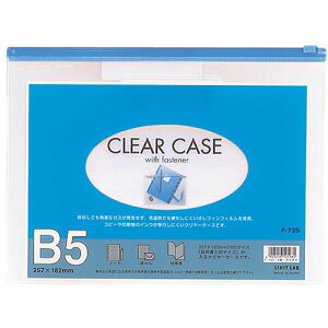 LIHIT LAB. クリヤーケース(ヨコ型) B5S 藍 F-73S-NV 関連:(おすすめ 送料無料 グッズ 商品 用品 人気 簡単 快適 ユニーク おもしろ)敬老の日 就職 節分 卒業 成人の日 長寿祝い 出産祝い 御中元 香
