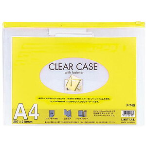 LIHIT LAB. クリヤーケース(ヨコ型) A4S 黄 F-74S-YE 関連:(おすすめ 送料無料 グッズ 商品 用品 人気 簡単 快適 ユニーク おもしろ)敬老の日 就職 節分 卒業 成人の日 長寿祝い 出産祝い 御中元 香