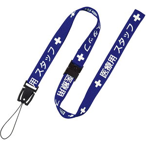 オープン工業 ストラップ 医療スタッフ用 青 90cm OPEN-K-NX-200P-BU 関連:(アイディア 時短 グッズ 商品 生活 暮らし 便利 安全)ひな祭り 一周忌 お中元 手土産 結婚式 成人の日 進物 日用品小物