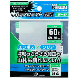 人気 にんき 冬ギフト お歳暮 おすすめ 定番 話題 歳暮 クリスマス プレゼント 【5個セット】 アンサー TC用 キャラプロテクト Pro ラージ 深エンボスクリア ANS-TC146X5