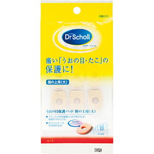 Scholl's Wellness ドクターショール うおの目保護パッド 指の上用(大) drscholl03515 関連(送料無料 通販 グッズ 商品 便利 父の日 母の日 クリスマス 結婚 プレゼント)
