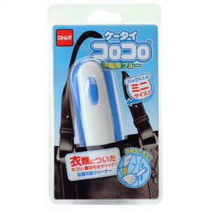 ニトムズ ケータイコロコロ洋服用 ブルー C0446 | 衣類 毛布 ひざ掛け カーペット 圧縮袋 ブランケット 洋服 関連単語 収納 ラック 乾燥 除湿 防臭 消臭 おしゃれ ケース 袋 小型 コンパクト 夏