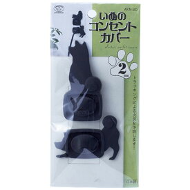 スマイルキッズ いぬのコンセントカバー2個組 いぬA AKN-20A ジャンル（ベビー キッズ ベビー用セーフティグッズ コンセントガード マタニティ）ひな祭り 一周忌 お中元 手土産 結婚式 成人の日 進物 日用品小物 寒中見舞い 長寿祝い