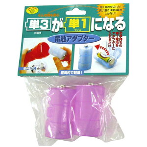 スマイルキッズ 単3が単1になる電池アダプター パープル ADC-310PP | 電池 関連単語 電池式 モバイル バッテリー リチウム 単4 ケース LED 残量 単1 cr2 cr 長持ち 乾電池 単3 チェッカー