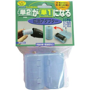スマイルキッズ 単2が単1になる電池アダプター ブルー ADC-210BL | 電池 関連単語 ケース LED 残量 単1 cr2 cr 長持ち 乾電池 単3 チェッカー 電池式 モバイル バッテリー リチウム 単4