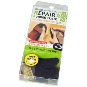 荒川産業 リペアラバープレートNO.2(紳士靴向け)1個(3足入) ARAKAWA04074 | シューズ 靴 サンダル 関連単語 カバー ストレッチャー クリーナー 女性 入れ 男性 室内 スニーカー 外履き 黒 ラック 収
