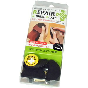 荒川産業 リペアラバープレートNO.3(婦人靴、ロングノーズ靴向け)1個(3足入) ARAKAWA04081 | シューズ 靴 サンダル 関連単語 カバー ストレッチャー クリーナー 女性 入れ 男性 室内 スニーカー 外