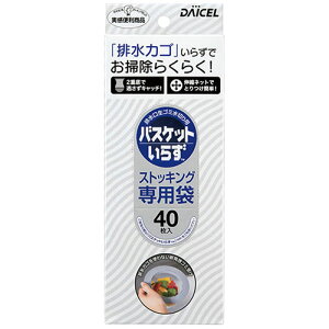 ダイセルファインケム バスケットいらず 専用袋Nストッキング40枚入 MMT15024 ジャンル(調理器具 水まわり用品 水切り袋 水切りネット キッチン用品 食器)