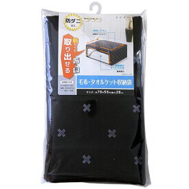 おすすめ クリスマス プレゼント 人気 贈り物 冬 ギフト 定番 手土産 年末 正月 サンタ ワイズ ブラン 毛布・タオルケット収納袋 SC-114 ジャンル（インテリア 収納ケース 寝具 収納 押入れ収納 収納家具）