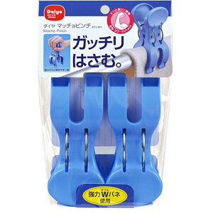 ダイヤコーポレーション マッチョピンチ2個入 ブルー NO.057406 ジャンル(日用品雑貨 文房具 手芸 洗濯用品 洗濯バサミ)