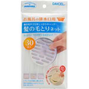 【10セット】 ダイセルファインケム 髪の毛とりネット 30枚入 MMT11296X10 ジャンル(食器 調理器具 水切りネット 水切り袋 キッチン用品 水まわり用品)