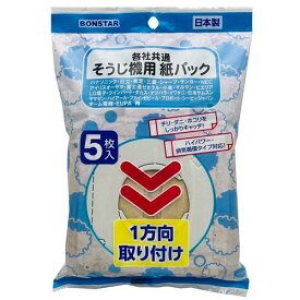 【10セット】 ボンスター販売 NEWそうじ機用紙パック 5枚入 各社共通タイプ D077X10 ジャンル（食器 キッチン用品 業務用厨房機器 用品 調理器具）